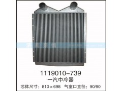 1119010-739,一汽中冷器,茌平双丰散热器有限公司驻济南办事处