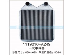 1119010-A249,一汽中冷器,茌平双丰散热器有限公司驻济南办事处