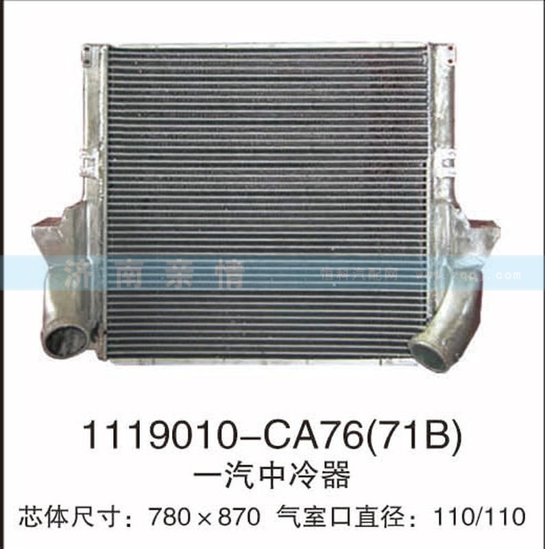 1119010-CA76(71B),一汽中冷器,茌平双丰散热器有限公司驻济南办事处