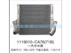 1119010-CA76(71B),一汽中冷器,茌平双丰散热器有限公司驻济南办事处