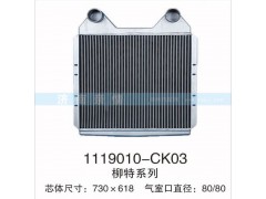 1119010-CK03,柳特系列中冷器,茌平双丰散热器有限公司驻济南办事处