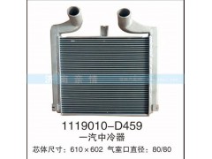 1119010-D459,一汽中冷器,茌平双丰散热器有限公司驻济南办事处