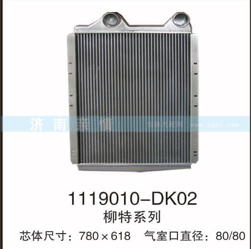 柳特系列中冷器,1119010-DK02,茌平双丰散热器有限公司驻济南办事处