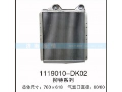 柳特系列中冷器,1119010-DK02,茌平双丰散热器有限公司驻济南办事处