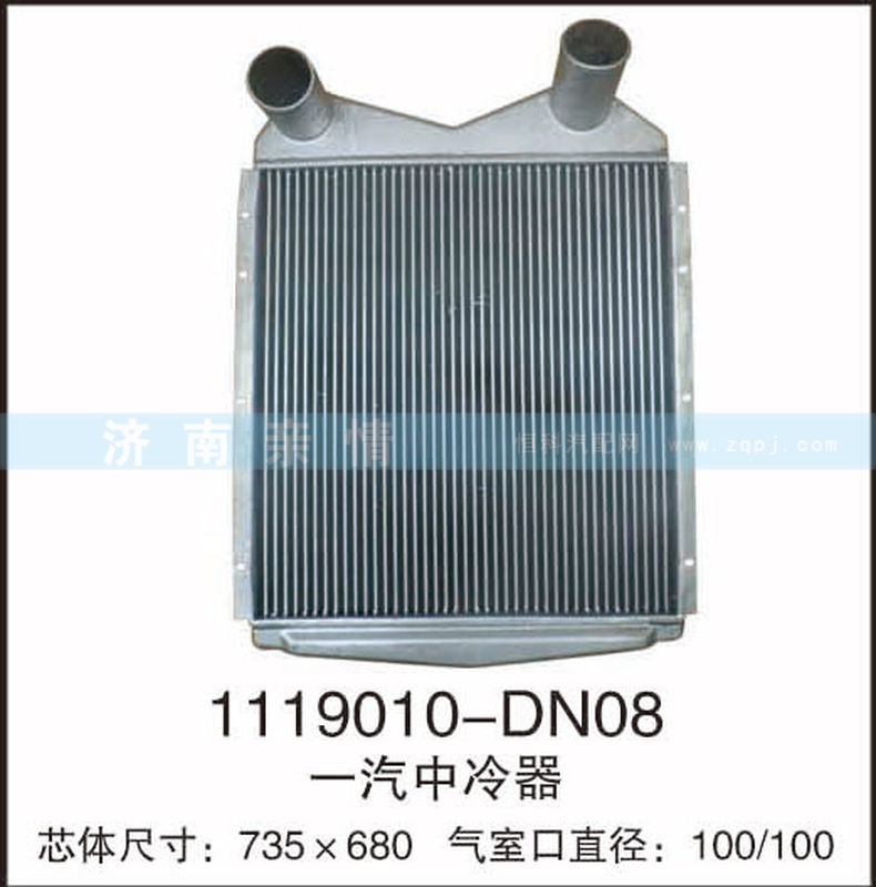 1119010-DN08,一汽中冷器,茌平双丰散热器有限公司驻济南办事处