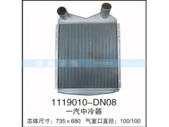 1119010-DN08,一汽中冷器,茌平双丰散热器有限公司驻济南办事处