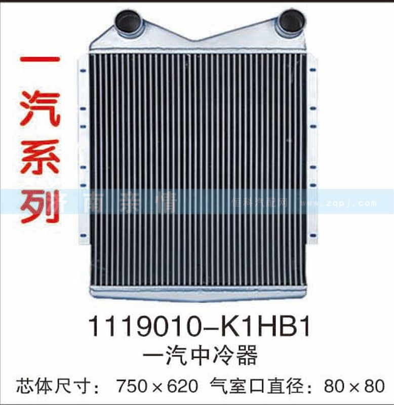 1119010-K1HB,一汽中冷器,茌平双丰散热器有限公司驻济南办事处