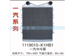 1119010-K1HB,一汽中冷器,茌平双丰散热器有限公司驻济南办事处