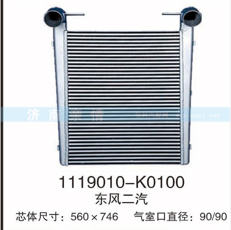 1119010-K0100,东风二汽中冷器,茌平双丰散热器有限公司驻济南办事处