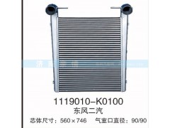 1119010-K0100,东风二汽中冷器,茌平双丰散热器有限公司驻济南办事处