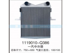 1119010-Q386,一汽中冷器,茌平双丰散热器有限公司驻济南办事处