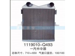 1119010-Q493,一汽中冷器,茌平双丰散热器有限公司驻济南办事处