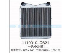 1119010-Q821,一汽中冷器,茌平双丰散热器有限公司驻济南办事处