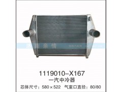 1119010-X167,一汽中冷器,茌平双丰散热器有限公司驻济南办事处