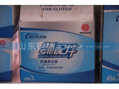 612600061489,潍柴动力专用配件风扇离合器,山东铜狮汽车零部件有限公司