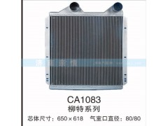 CA1083,柳特系列中冷器,茌平双丰散热器有限公司驻济南办事处