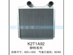 K2T1A92,柳特系列中冷器,茌平双丰散热器有限公司驻济南办事处