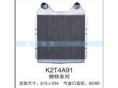 K2T4A91,柳特系列中冷器,茌平双丰散热器有限公司驻济南办事处