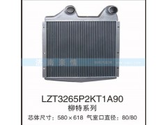 LZT3265P2KT1A90,柳特系列中冷器,茌平双丰散热器有限公司驻济南办事处