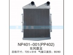 NP401-001(pp402),东风霸龙中冷器,茌平双丰散热器有限公司驻济南办事处