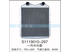 S1119010-297,一汽中冷器,茌平双丰散热器有限公司驻济南办事处