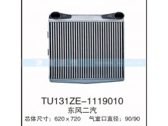 TU131ZE-1119010,东风二汽中冷器,茌平双丰散热器有限公司驻济南办事处