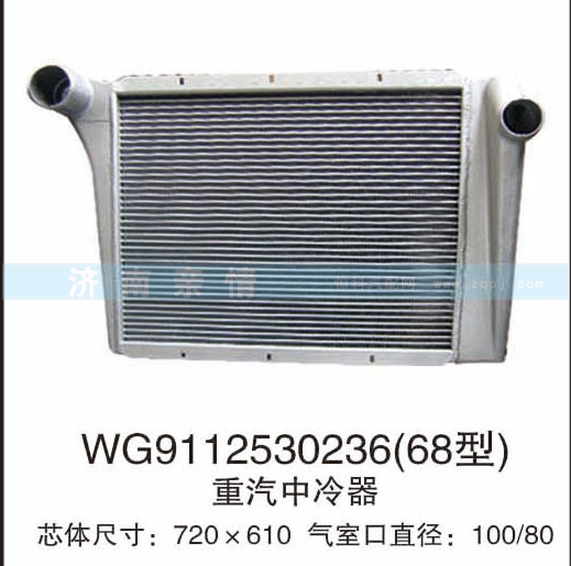 WG9112530236(68型),重汽中冷器,茌平双丰散热器有限公司驻济南办事处