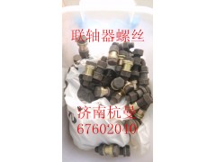 190003802544,联轴器螺丝,济南杭曼汽车配件有限公司