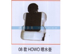 ,08款HOWO喷水壶,山东豪曼汽车配件有限公司