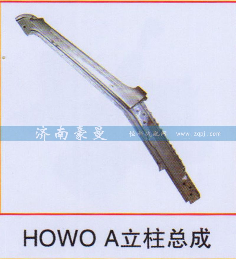 ,HOWO A立柱总成,山东豪曼汽车配件有限公司