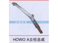 ,HOWO A立柱总成,山东豪曼汽车配件有限公司