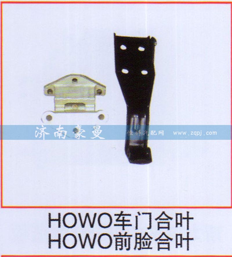 ,HOWO车门合叶 HOWO前脸合叶,山东豪曼汽车配件有限公司