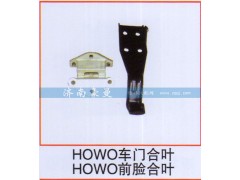 ,HOWO车门合叶 HOWO前脸合叶,山东豪曼汽车配件有限公司