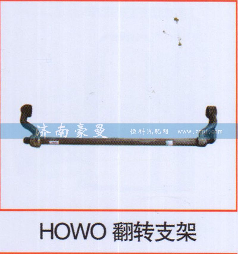 ,HOWO翻转支架,山东豪曼汽车配件有限公司