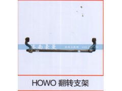 ,HOWO翻转支架,山东豪曼汽车配件有限公司