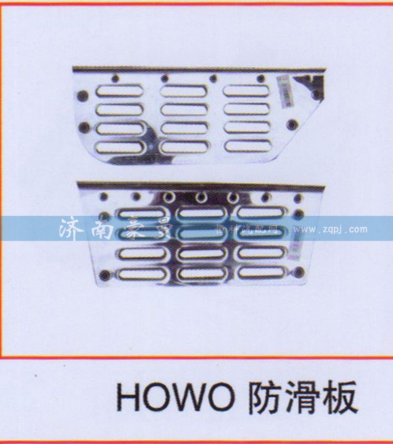 ,HOWO防滑板,山东豪曼汽车配件有限公司