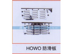 ,HOWO防滑板,山东豪曼汽车配件有限公司