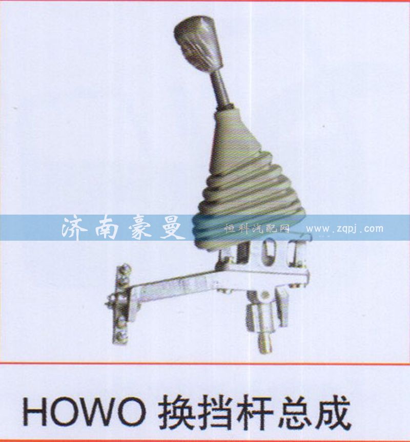 ,HOWO换挡杆总成,山东豪曼汽车配件有限公司