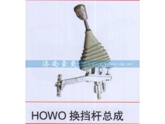 ,HOWO换挡杆总成,山东豪曼汽车配件有限公司