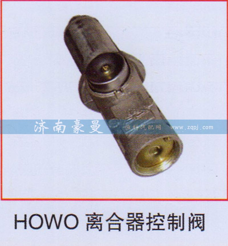 ,HOWO离合器控制阀,山东豪曼汽车配件有限公司