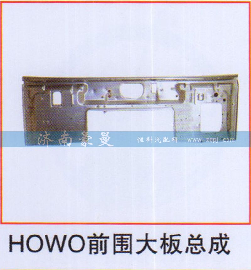 ,HOWO前围大板总成,山东豪曼汽车配件有限公司