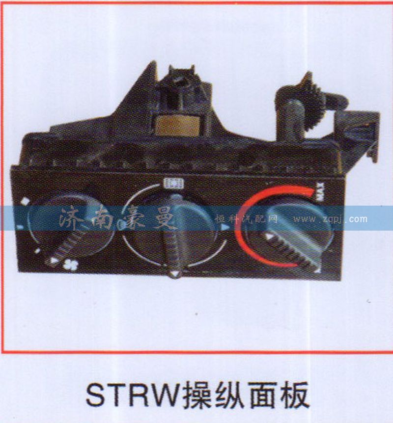 ,STRW操纵面板,山东豪曼汽车配件有限公司