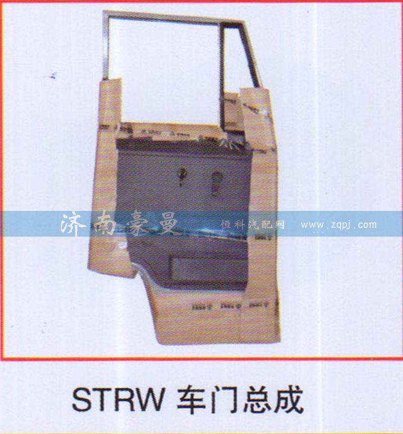 ,STRW车门总成,山东豪曼汽车配件有限公司