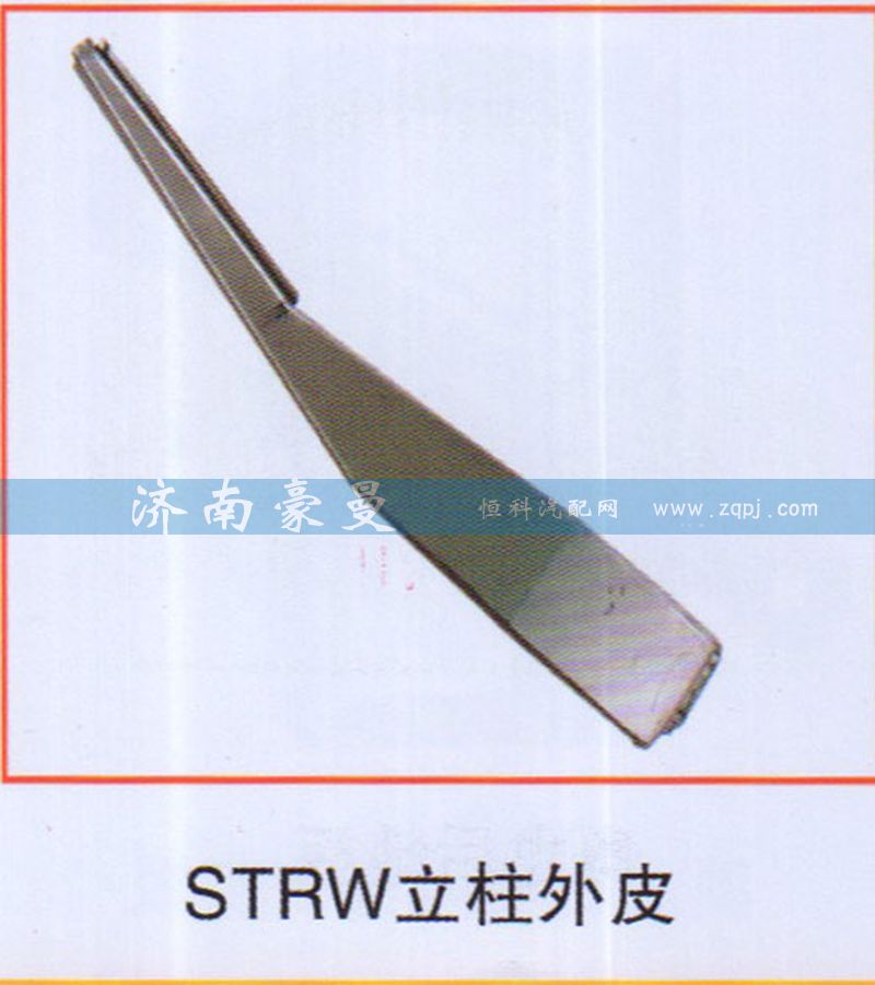 ,STRW立柱外皮,山东豪曼汽车配件有限公司