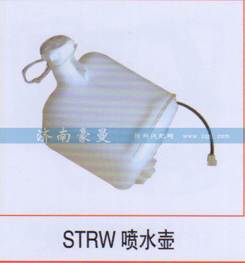 ,STRW喷水壶,山东豪曼汽车配件有限公司