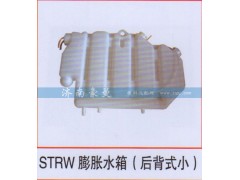 ,STRW膨胀水箱（后背式小）,山东豪曼汽车配件有限公司