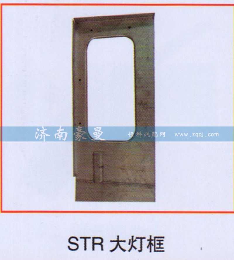 ,STR大灯框,山东豪曼汽车配件有限公司