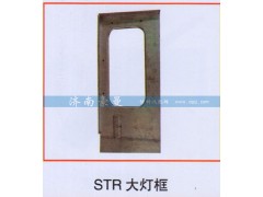 ,STR大灯框,山东豪曼汽车配件有限公司