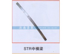 ,STR中横梁,山东豪曼汽车配件有限公司