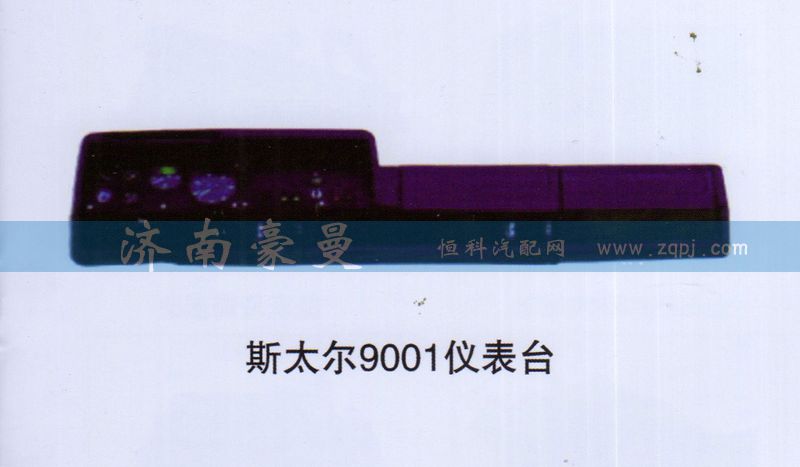 ,斯太尔9001仪表台,山东豪曼汽车配件有限公司